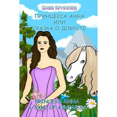 Princess Anna: A Tale of Kindness: English - Russian Bilingual Book (Russian book for children, Dual Language)