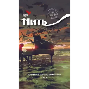 NIT IV Eurasian literary collection