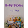 The Ugly Duckling: Short Stories for Kids in Farsi