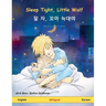 Sleep Tight, Little Wolf - 잘 자, 꼬마 늑대야 (English - Korean)