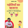पहेलियों का खजाना