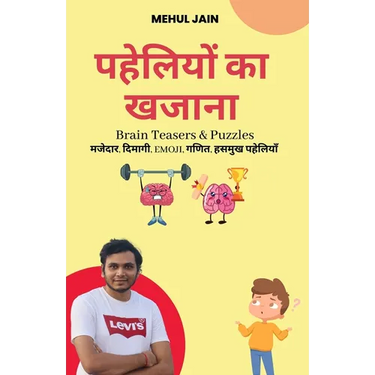 पहेलियों का खजाना