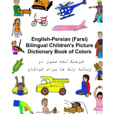 English-Persian/Farsi Bilingual Children's Picture Dictionary Book of Colors