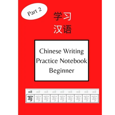 Chinese Writing Practice Notebook Beginner: 120 Pages Chinese Character Notebook With Pinyin - For Beginners, Kids and Adults Part - 2 (Includes HSK -