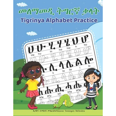 Tigrinya Alphabet Practice: መለማመዲ ትግርኛ ቃላት