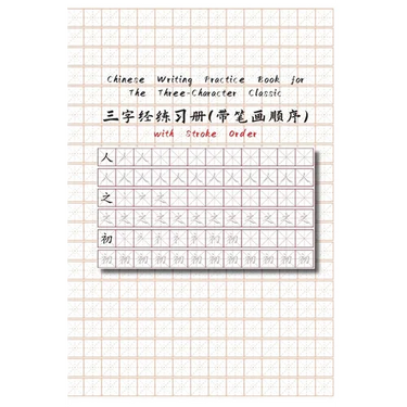 Chinese Writing Practice Book for The Three-Character Classic with Stroke Order: The Three-Character Classic