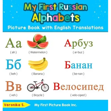 My First Russian Alphabets Picture Book with English Translations: Bilingual Early Learning & Easy Teaching Russian Books for Kids