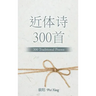 近体诗300首: 300 Traditional Poems