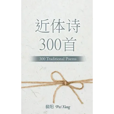 近体诗300首: 300 Traditional Poems