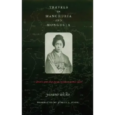 Travels in Manchuria and Mongolia: A Feminist Poet from Japan Encounters Prewar China