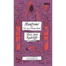 Manfrone; or, The One-Handed Monk (Monster, She Wrote)
