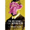 The Psychotic Dr. Schreber