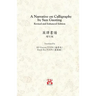 A Narrative on Calligraphy by Sun Guoting - Translated by KS Vincent POON and Kwok Kin POON Revised and Enchanced Edition
