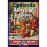 Cinderella: Bilingual parallel text: English-Russian