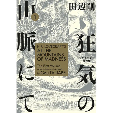 H.P. Lovecraft's at the Mountains of Madness Volume 1 (Manga)