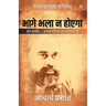 Bhage Bhala Na Hoyega