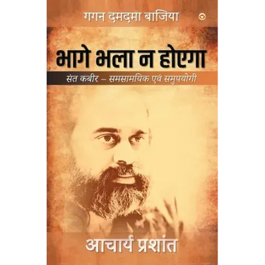 Bhage Bhala Na Hoyega