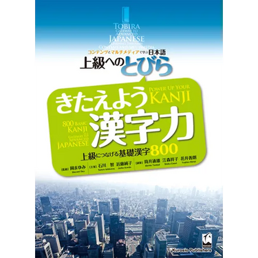 Tobira: Power Up Your Kanji (800 Basic Kanji as a Gateway to Advanced Japanese)