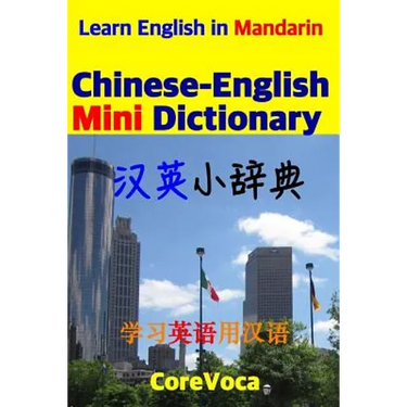 Chinese-English Mini Dictionary: How to Learn Essential English Vocabulary in Mandarin for School, Exam, and Business