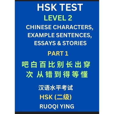 HSK Test Level 2 (Part 1)- Chinese Characters, Example Sentences, Essays & Stories- Self-learn Mandarin Chinese Characters for Hanyu Shuiping Kaoshi (