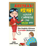 AIEEYAAA! Learn Chinese the Hard Way: The English-Chinese Cartoon Dictionary