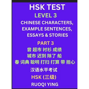 HSK Test Level 3 (Part 3)- Chinese Characters, Example Sentences, Essays & Stories- Self-learn Mandarin Chinese Characters for Hanyu Shuiping Kaoshi (
