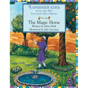The Magic Horse / ЧАРІВНИЙ КІНЬ: Bilingual English-Ukrainian Edition / Д