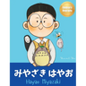 みやざき はやお (Hayao Miyazaki): Bilingual Japanese-English Children's Biography Book (Written in Hiragana,