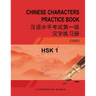 Hsk-1 Chinese Characters Practice Book: 汉语水平考试第一级汉字练习ࠧ