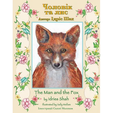 The Man and the Fox / Чоловік та лис: Bilingual English-Ukrainian Edition / &#