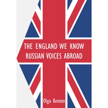 The England We Know: Russian Voices Abroad