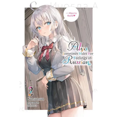 Alya Sometimes Hides Her Feelings in Russian, Vol. 2