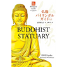 Buddhist Statuary Second Edition (Bilingual Guide to Japan)