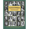 Ichthyopedia: A Biographical Dictionary of Ichthyologists (Lightning Rod Press, Volume 10)