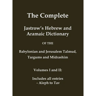 The Complete Jastrow's Hebrew and Aramaic Dictionary: Includes all entries - Aleph to Tav