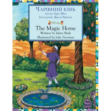 The Magic Horse / ЧАРІВНИЙ КІНЬ: Bilingual English-Ukrainian Edition / Д