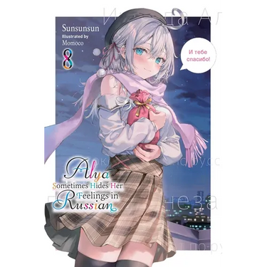 Alya Sometimes Hides Her Feelings in Russian, Vol. 8