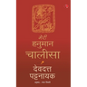 Meri Hanuman Chalisa (Hindi)