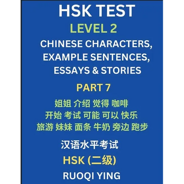 HSK Test Level 2 (Part 7)- Chinese Characters, Example Sentences, Essays & Stories- Self-learn Mandarin Chinese Characters for Hanyu Shuiping Kaoshi (