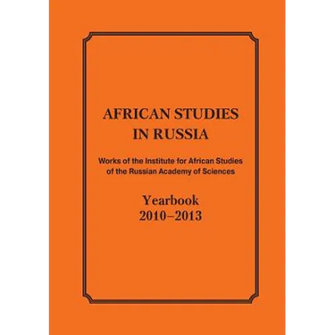 African Studies in Russia. Works of the Institute for African Studies of the Russian Academy of Sciences