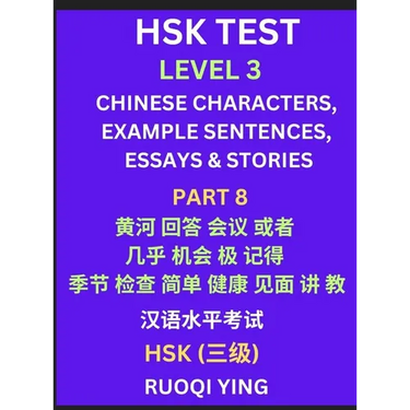 HSK Test Level 3 (Part 8)- Chinese Characters, Example Sentences, Essays & Stories- Self-learn Mandarin Chinese Characters for Hanyu Shuiping Kaoshi (