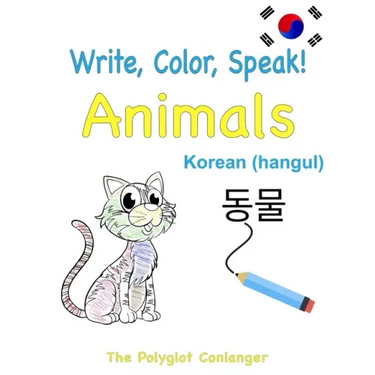 Write, Color, Speak! Animals - Korean (hangul): Learn Korean for Kids
