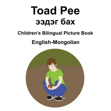 English-Mongolian Toad Pee/ээдэг бах Children's Bilingual Picture Book