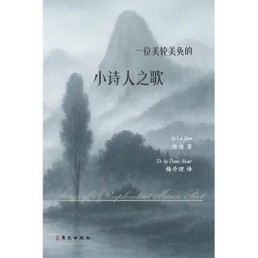 一位美轮美奂的小诗人之歌: Songs of a Resplendent Minor Poet