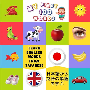 My First 100 Words: Learn English Words from Japanese: 日本語から英語の単語