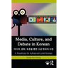 Media, Culture, and Debate in Korean 미디어, 문화, 토론을 통한 고급 한&#