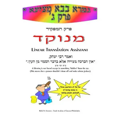 HaMafkid - Linear Translation Assistant - Menukad: Bava Metzia Perek #3 - Zichron Avrohom Dovid