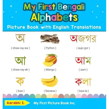 My First Bengali Alphabets Picture Book with English Translations: Bilingual Early Learning & Easy Teaching Bengali Books for Kids