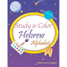Study and Color The Hebrew Alphabet