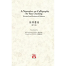 A Narrative on Calligraphy by Sun Guoting - Translated by KS Vincent POON and Kwok Kin POON Revised and Enchanced Edition
